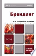 Брендинг. Учебник для бакалавров