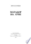 Матадор на Луне : [роман]