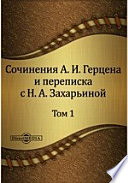 Сочинения А. И. Герцена и переписка с Н. А. Захарьиной. В семи томах