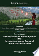 Тетралогия. Ангел оберегающий потомков последнего Иудейского царя из рода Давида. Книга первая. Алма-атинский Монте Кристо, или История о начале большой и прекрасной любви