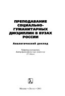 Преподавание социально-гуманитарных дисциплин в вузах России