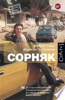 Сорняк