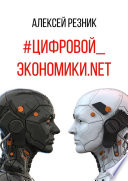 #Цифровой_экономики.NET