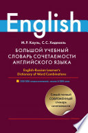 Большой учебный словарь сочетаемости английского языка