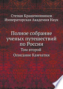 Полное собрание ученых путешествий по России