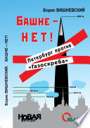 Башне – нет! Петербург против «Газоскреба»