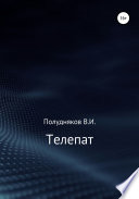 Телепат