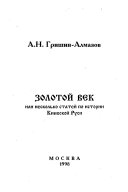 Золотой век, или, Несколько статей по истории Киевской Руси