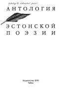 Антология эстонской поэзии