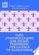 Гайд (рекомендации) для людей, решивших отказаться от наркотиков