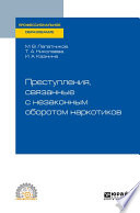 Преступления, связанные с незаконным оборотом наркотиков. Учебное пособие для СПО