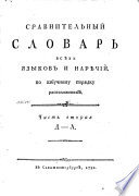 Сравнительный словарь всѣх языков и нарѣчий, по азбучному порядку расположенный