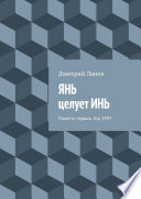 ЯН целует ИНЬ. Повесть первая. Год 1997