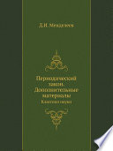 Периодический закон. Дополнительные материалы