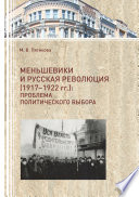 Меньшевики и русская революция (1917-1922 гг.). Проблема политического выбора