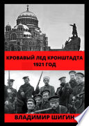 Кровавый лед Кронштадта. 1921 год