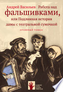 Работа над фальшивками, или Подлинная история дамы с театральной сумочкой