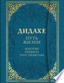 Дидахе: путь Жизни. Золотые правила христианства