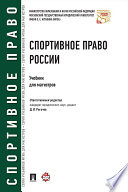 Спортивное право России. Учебник для магистров