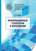 Информационные технологии в образовании