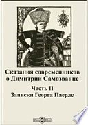 Сказания современников о Димитрии Самозванце