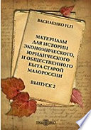 Материалы для истории экономического, юридического и общественного быта Cтарой Малороссии