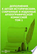 Дополнения к Актам историческим, собранные и изданные Археографической комиссией