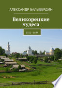 Великорецкие чудеса. 1551—1694