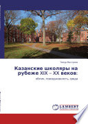 Казанские школяры на рубеже XIX - XX веков: облик, повседневность, среда