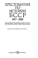 Хрестоматия по истории БССР, 1917-1983