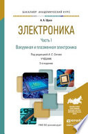 Электроника в 4 ч. Часть 1 вакуумная и плазменная электроника 2-е изд., испр. и доп. Учебник для академического бакалавриата