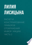 Расчет и конструирование приборов отображения инфор- мации. Часть 2