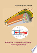 Крымские курганы и пирамиды – тайны применения