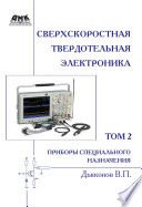 Сверхскоростная твердотельная электроника. Том 2. Приборы специального назначения