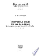 Электронные схемы для КВ и Си-Би связи и не только