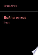 Войны инков. Incas