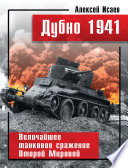 Дубно 1941. Величайшее танковое сражение Второй мировой