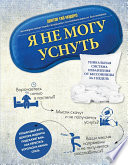 Я не могу уснуть. Уникальная система избавления от бессонницы за 5 недель