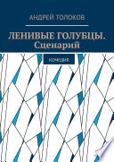 Ленивые голубцы. Сценарий. Комедия