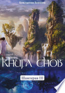 Книга Снов. Шамтеран 3