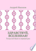 Здравствуй, Вселенная! Тогда всё было в первый раз