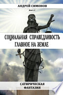 Социальная справедливость – главное на Земле