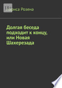 Долгая беседа подходит к концу, или Новая Шахерезада