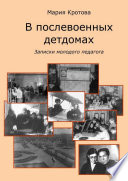 В послевоенных детдомах. Записки молодого педагога