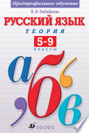 Русский язык. Теория. 5–9 классы. Предпрофильное обучение