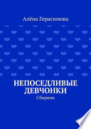 Непоседливые девчонки. Сборник