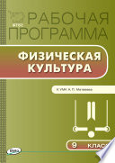 Рабочая программа по физической культуре. 9 класс