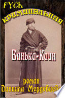 Ванька Каин