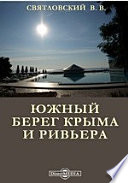 Южный берег Крыма и Ривьера