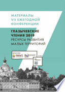 Ресурсы развития малых территорий. Глазычевские чтения 2019